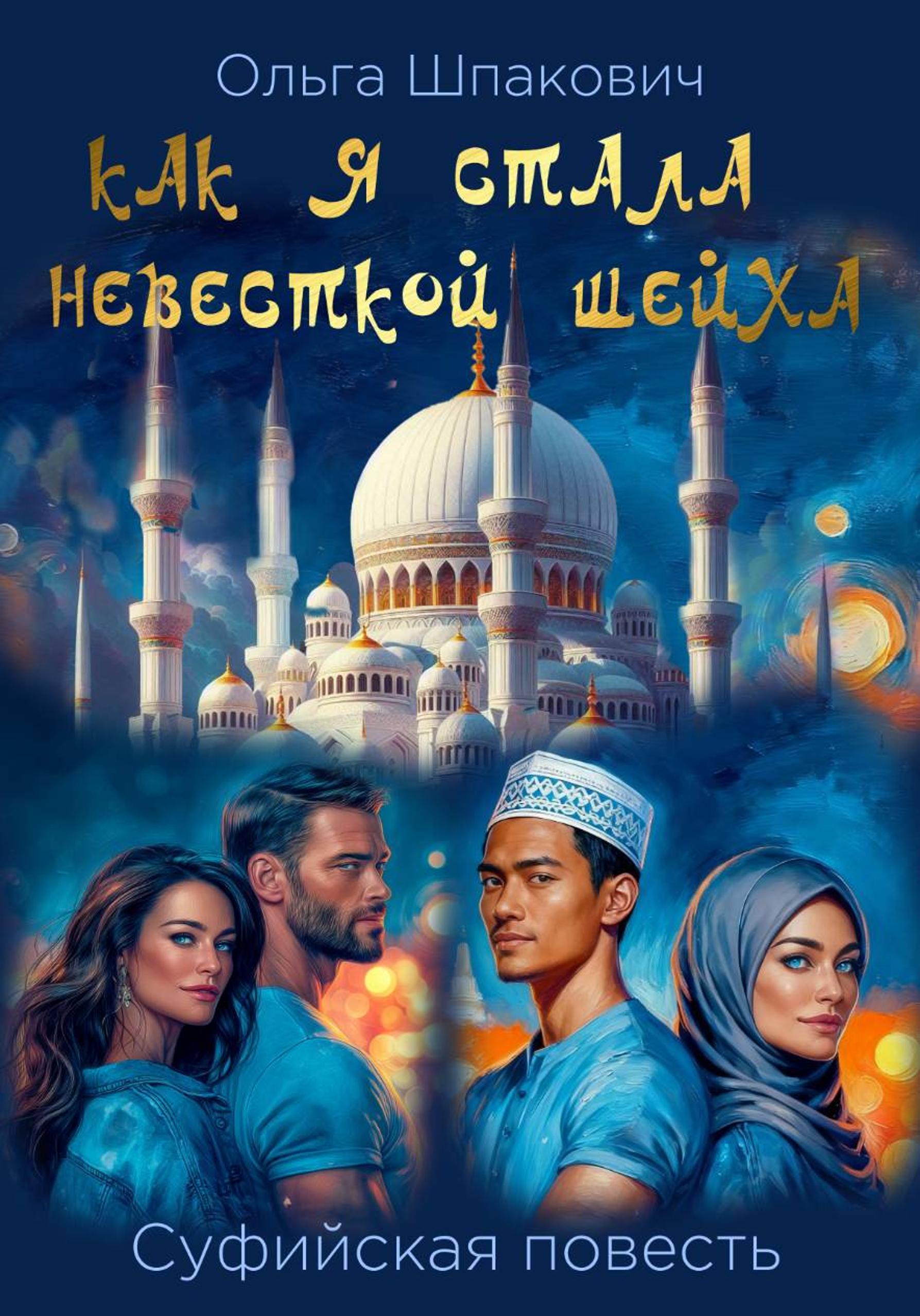 Как я стала невесткой шейха. Суфийская повесть. - Ольга Геннадьевна Шпакович