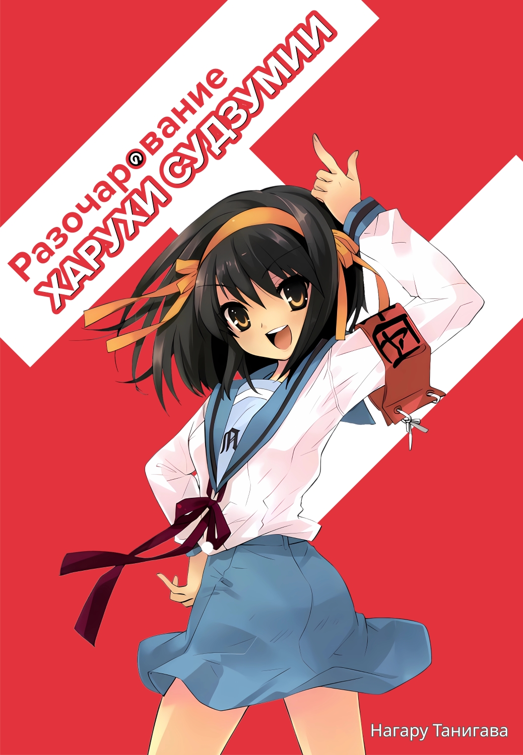 Разочарование Харухи Судзумии - Нагару Танигава
