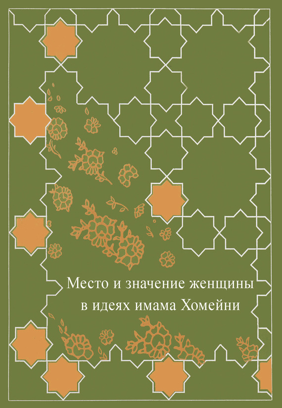 Место женщины в идеях имама Хомейни - Коллектив авторов