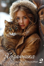 Хозяюшка Покровской крепости. Книга 2 - Талия Осова