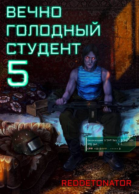 Вечно голодный студент 5 - RedDetonator