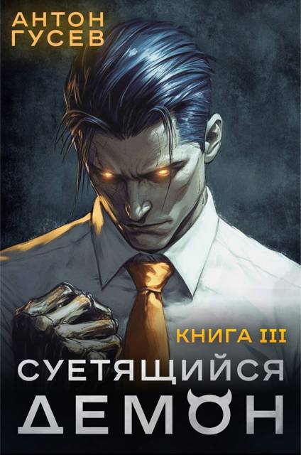 Суетящийся демон. Книга 3 - Антон Гусев