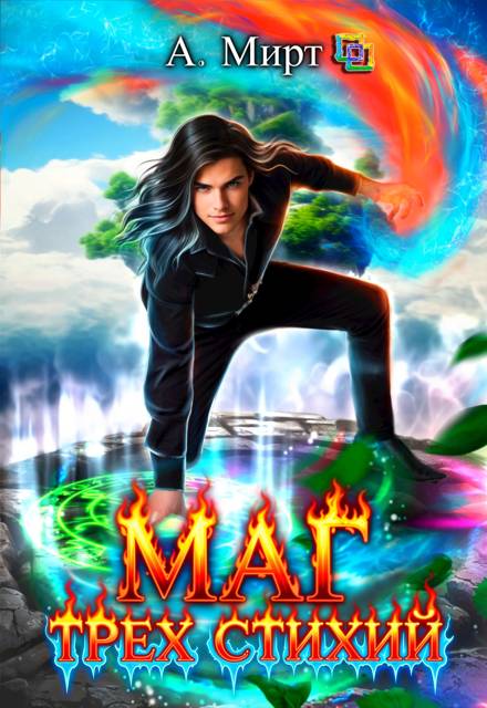 Маг трех стихий. Книга 2 - А. Мирт
