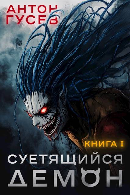 Суетящийся демон. Книга 1 - Антон Гусев