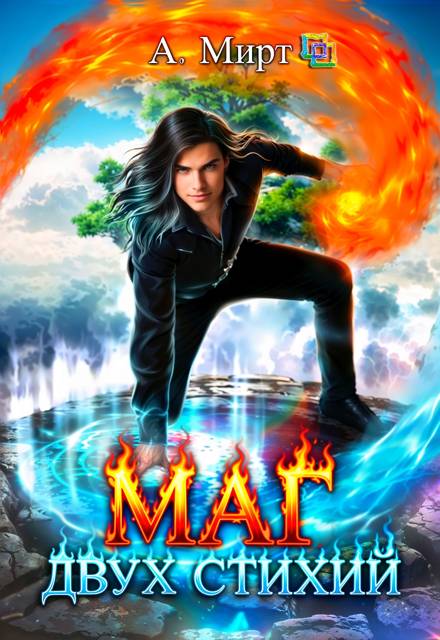 Маг двух стихий. Книга 1 - А. Мирт