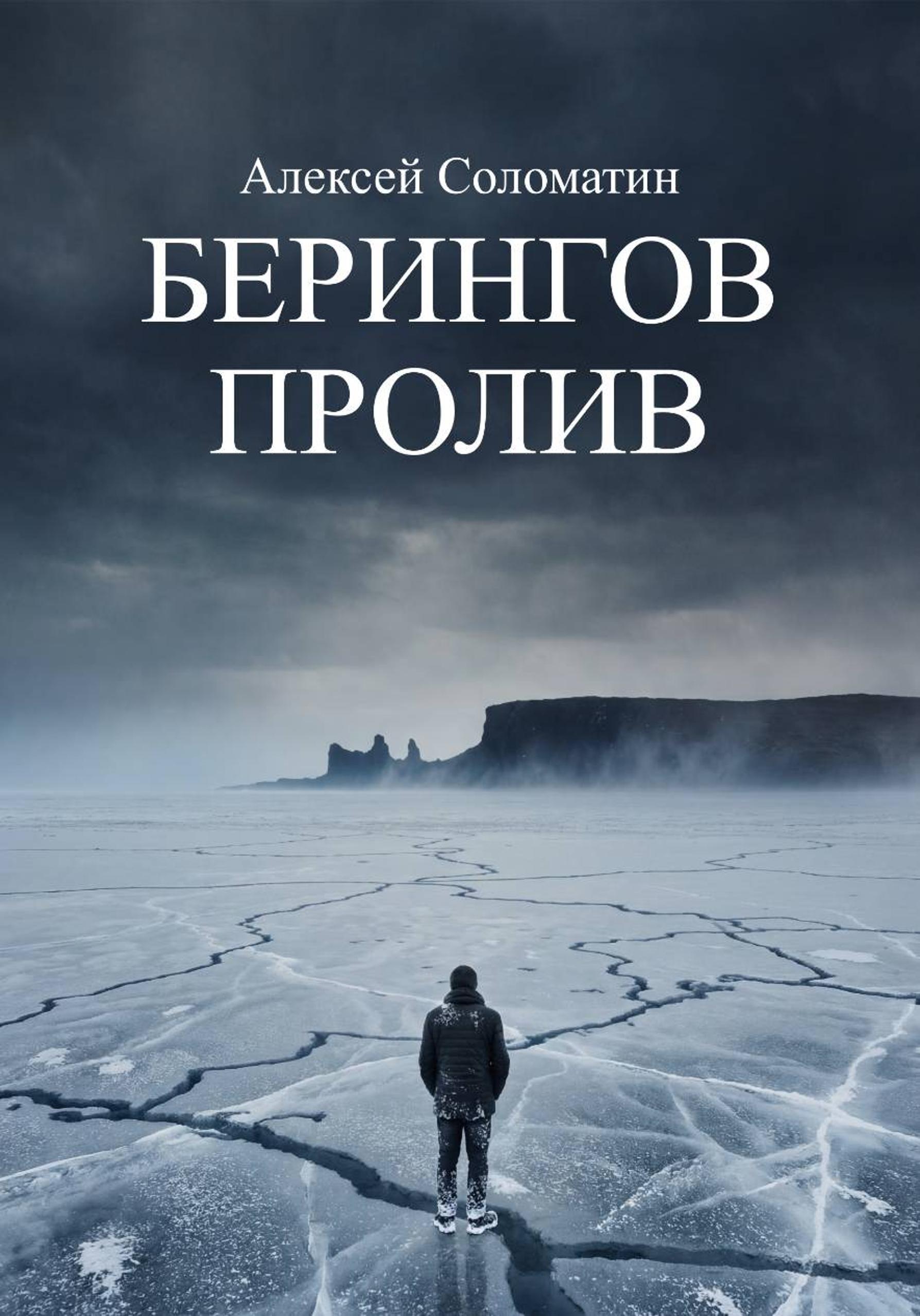 Берингов пролив - Алексей Соломатин