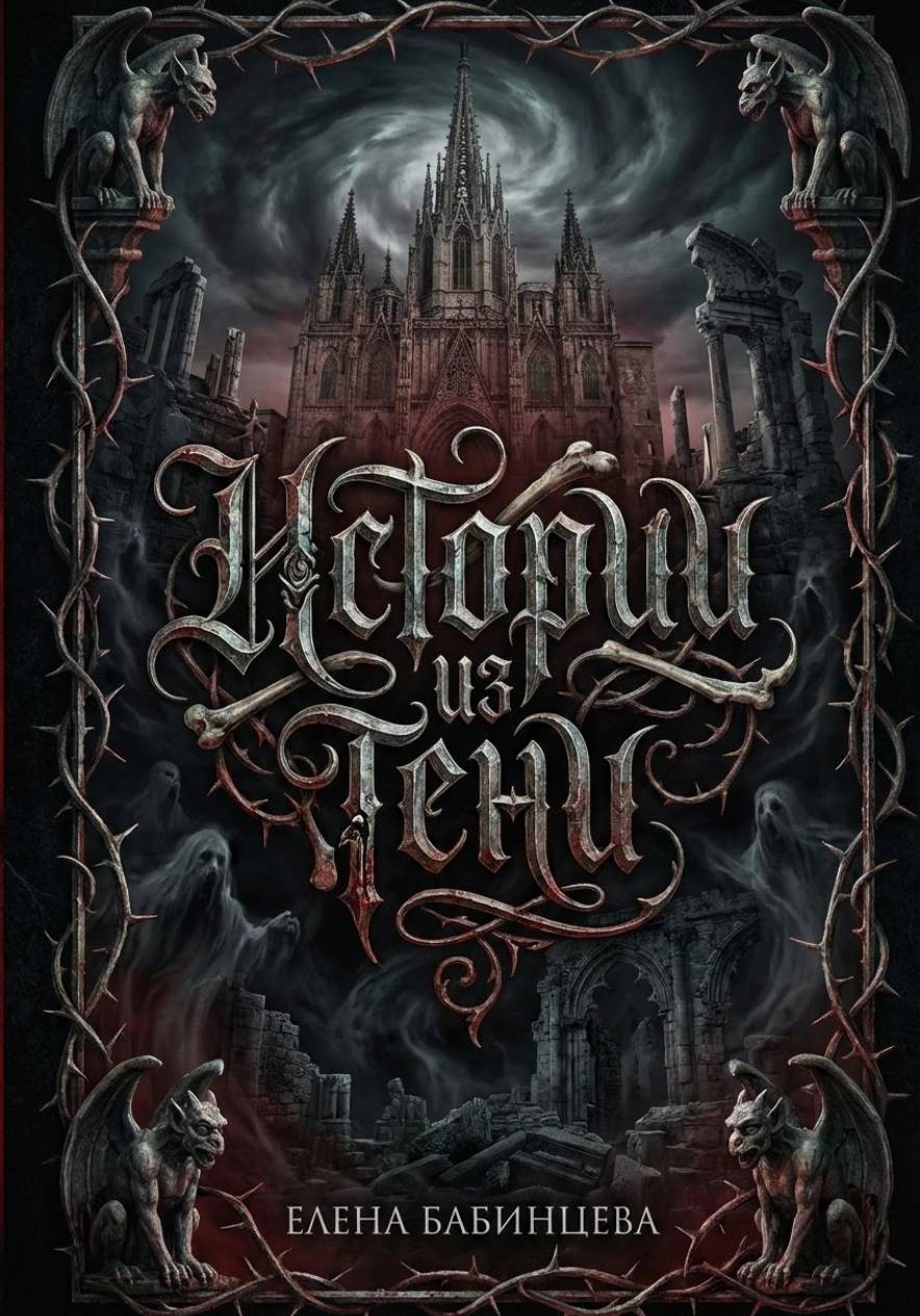 Истории из Тени - Елена Геннадьевна Бабинцева