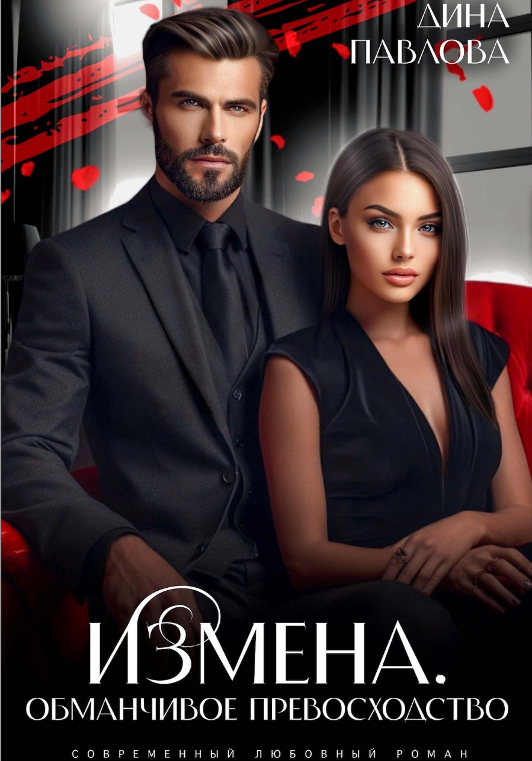 Измена. Обманчивое превосходство - Дина Павлова