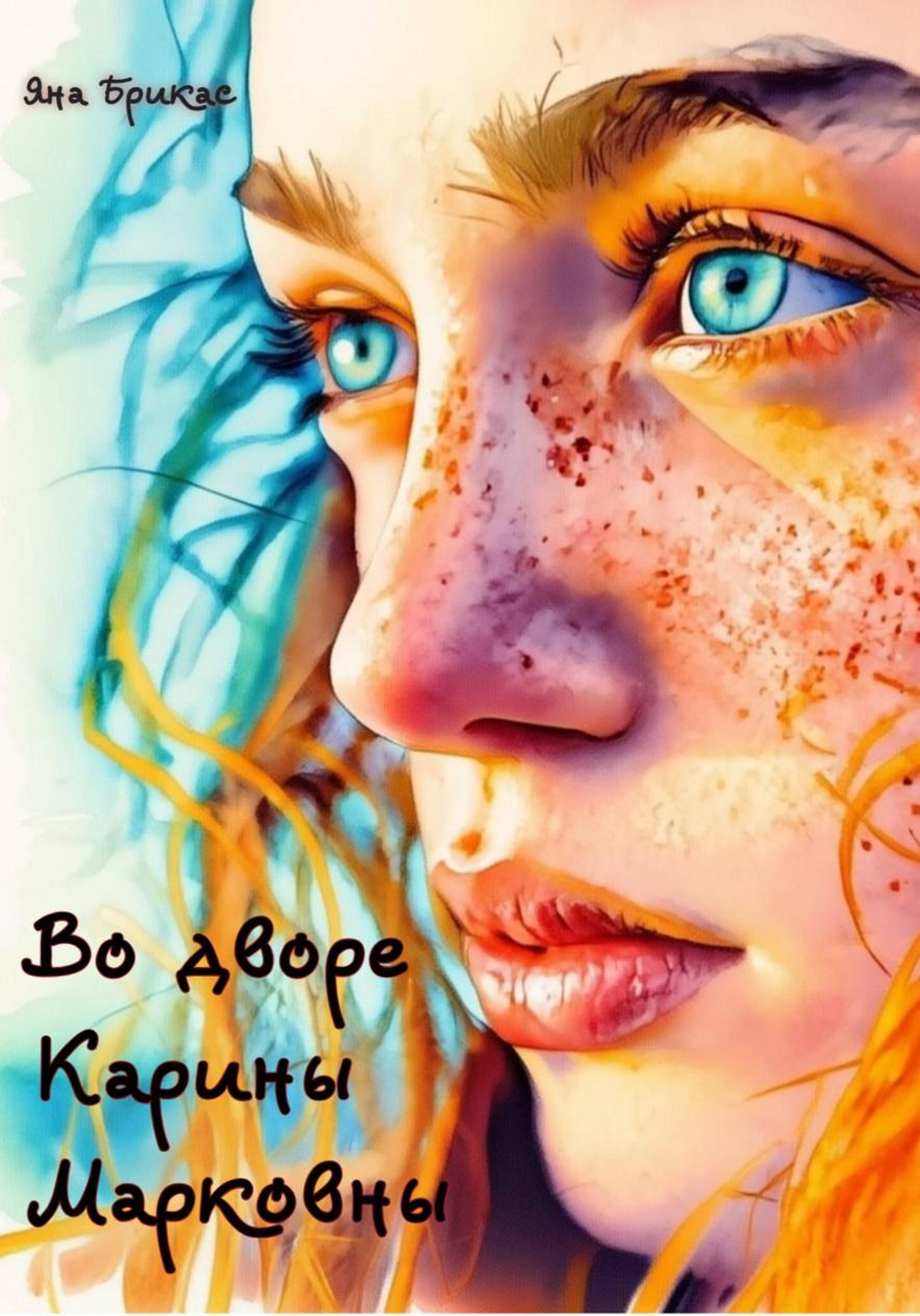 Во дворе Карины Марковны - Яна Брикас