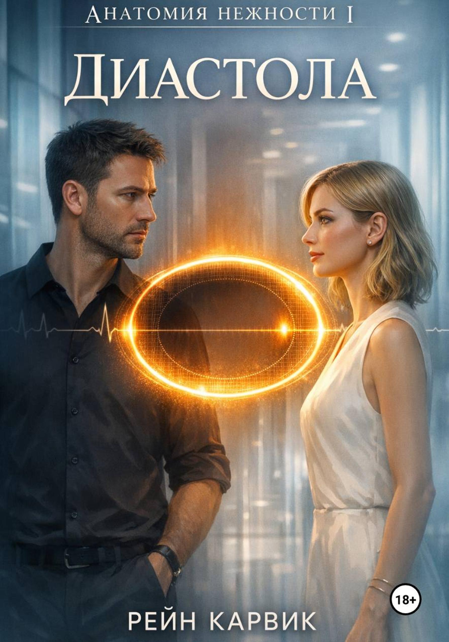 Диастола - Рейн Карвик