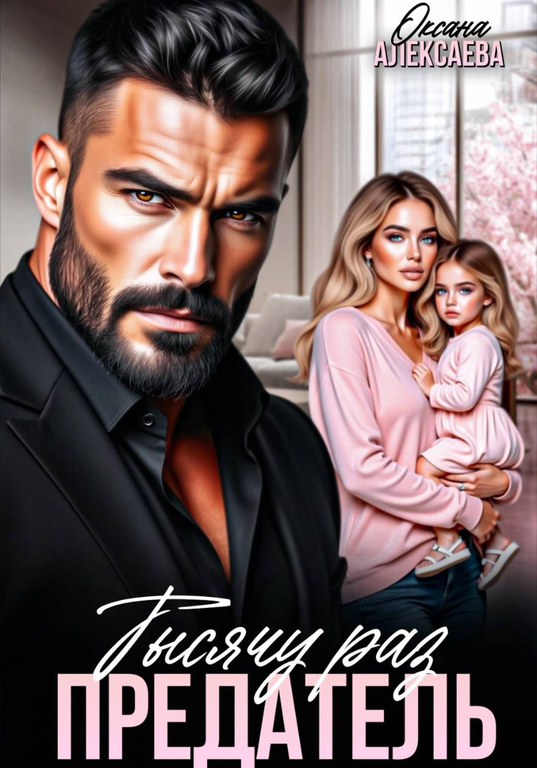 Тысячу раз предатель - Оксана Алексаева