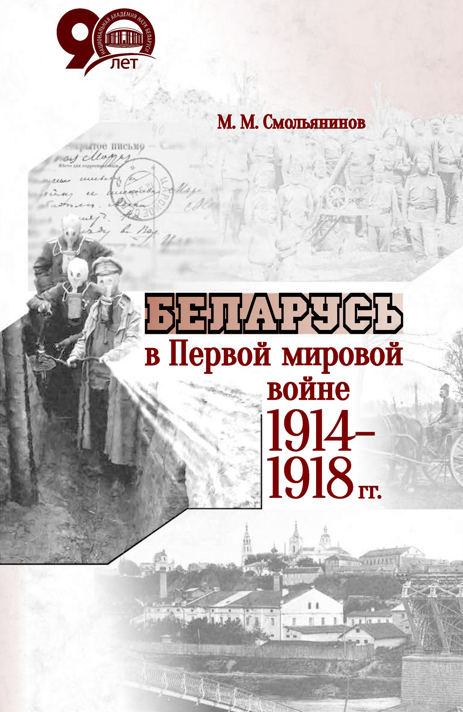 Беларусь в Первой мировой войне 1914-1918 гг. - Михаил Митрофанович Смольянинов