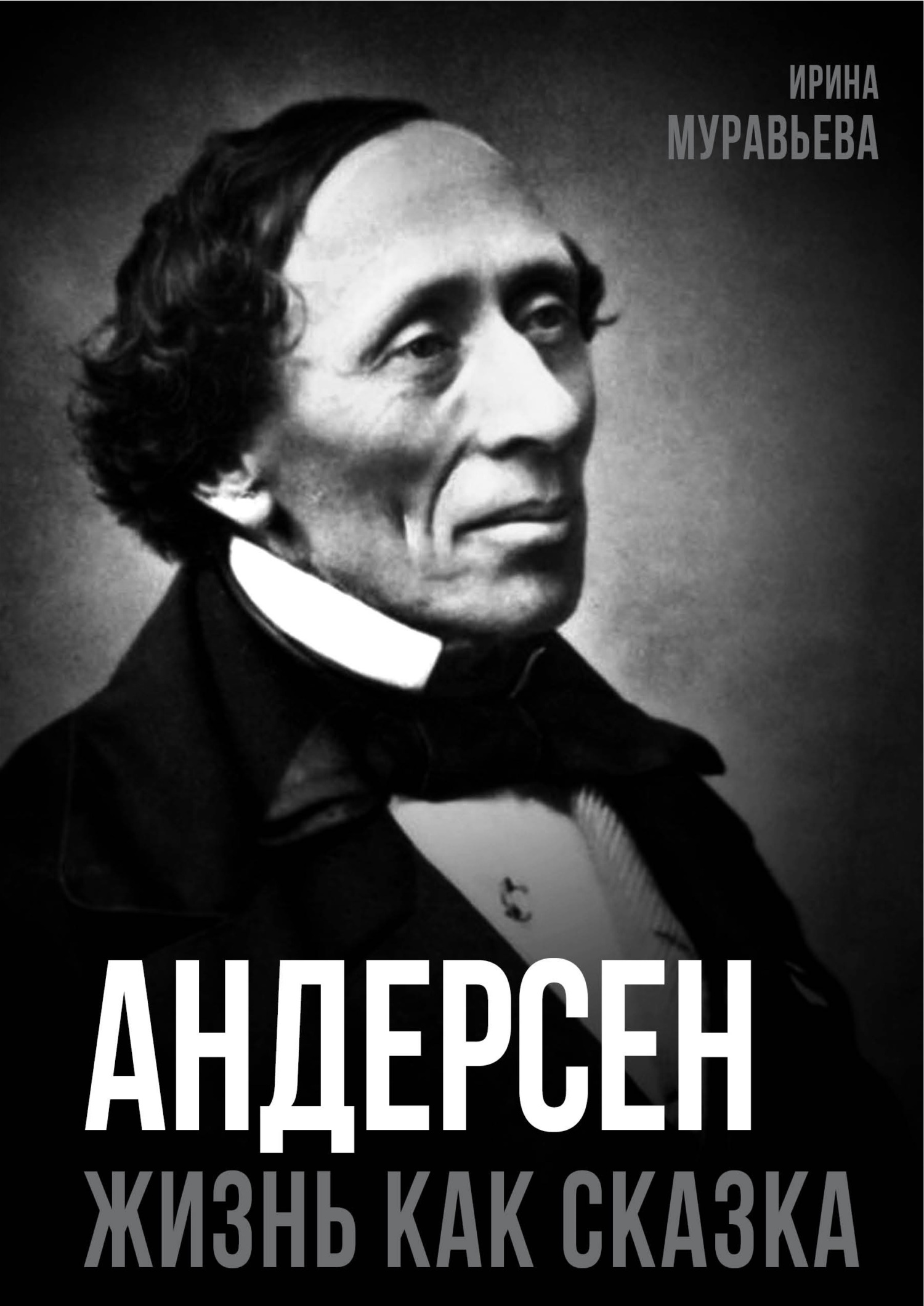 Андерсен. Жизнь великого сказочника - Ирина Игнатьевна Муравьева
