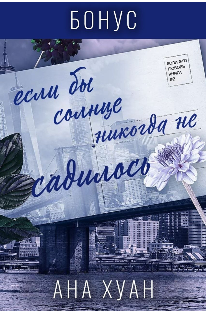 Если бы солнце никогда не садилось. Бонус - Ана Хуанг