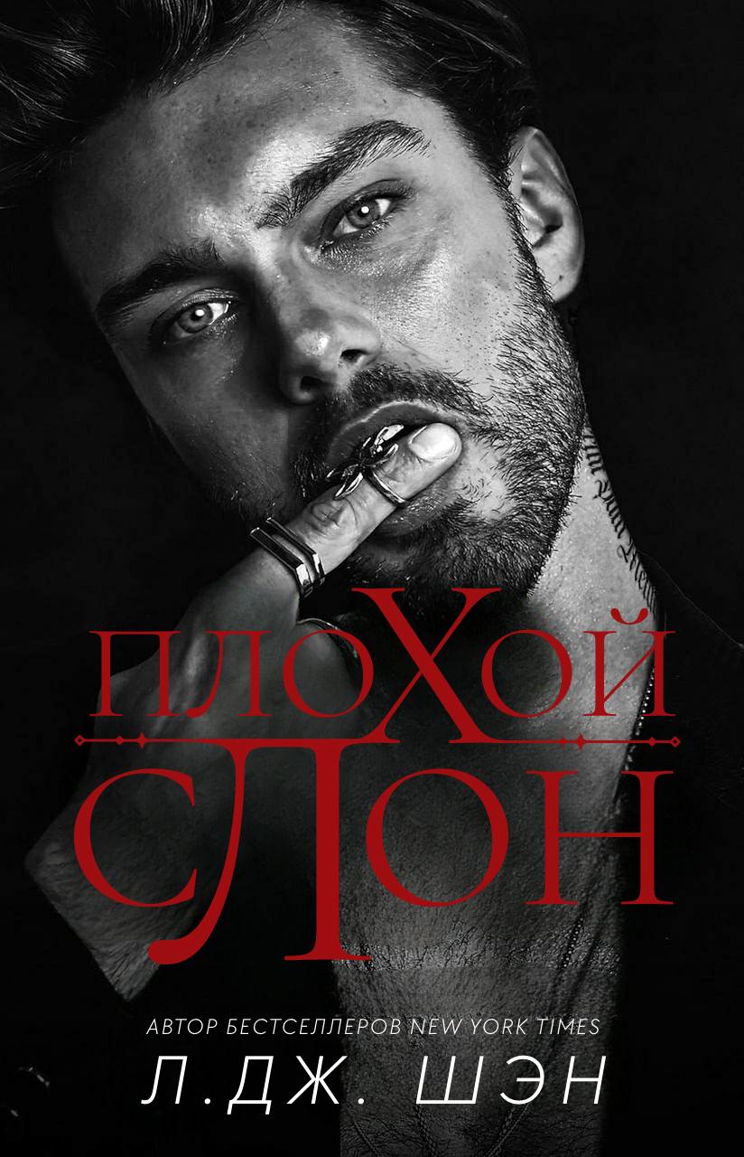 Плохой слон - Л. Дж. Шэн