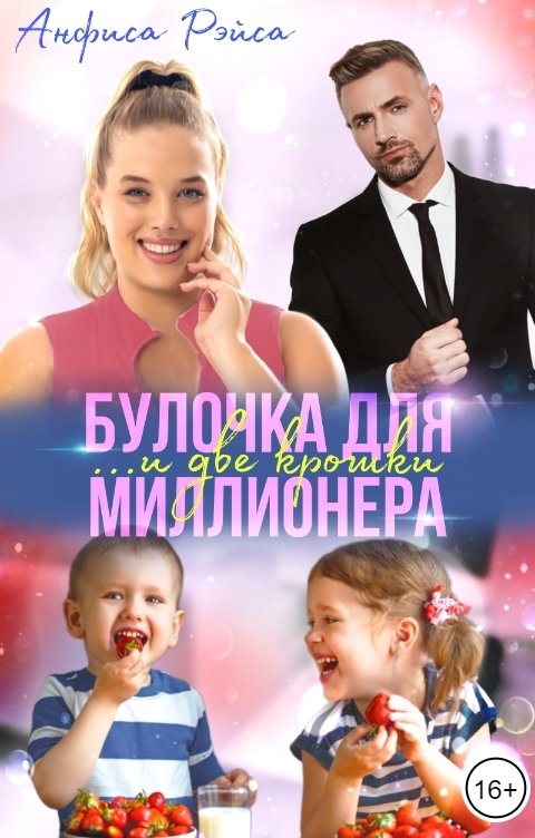 Булочка и две крошки для миллионера - Анфиса Рэйса