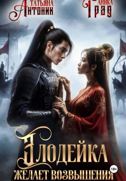 Злодейка желает возвышения - Аника Град