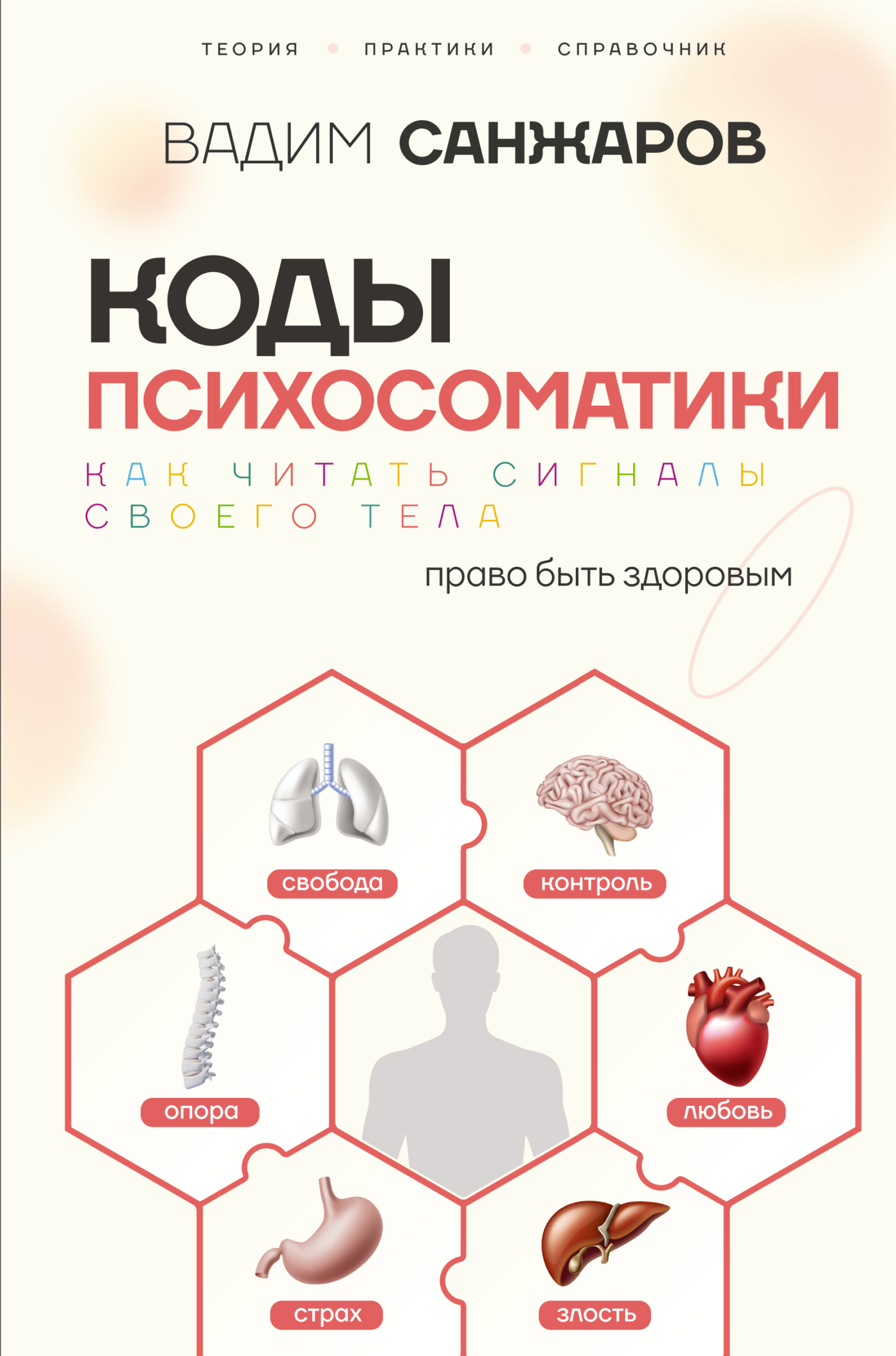 Коды психосоматики. Как читать сигналы своего тела - Вадим Санжаров