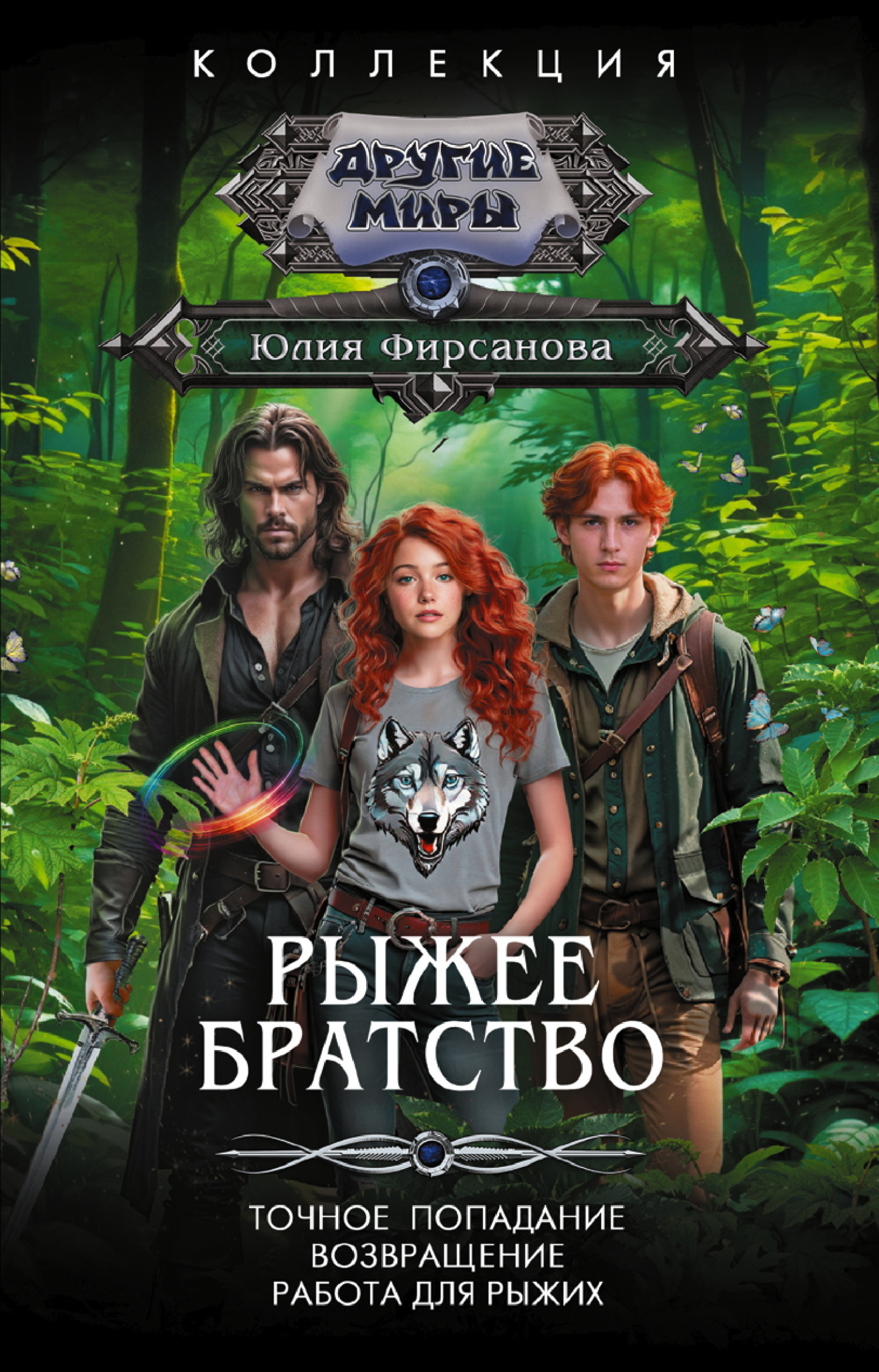 Рыжее братство: Точное попадание. Возвращение. Работа для рыжих - Юлия Алексеевна Фирсанова