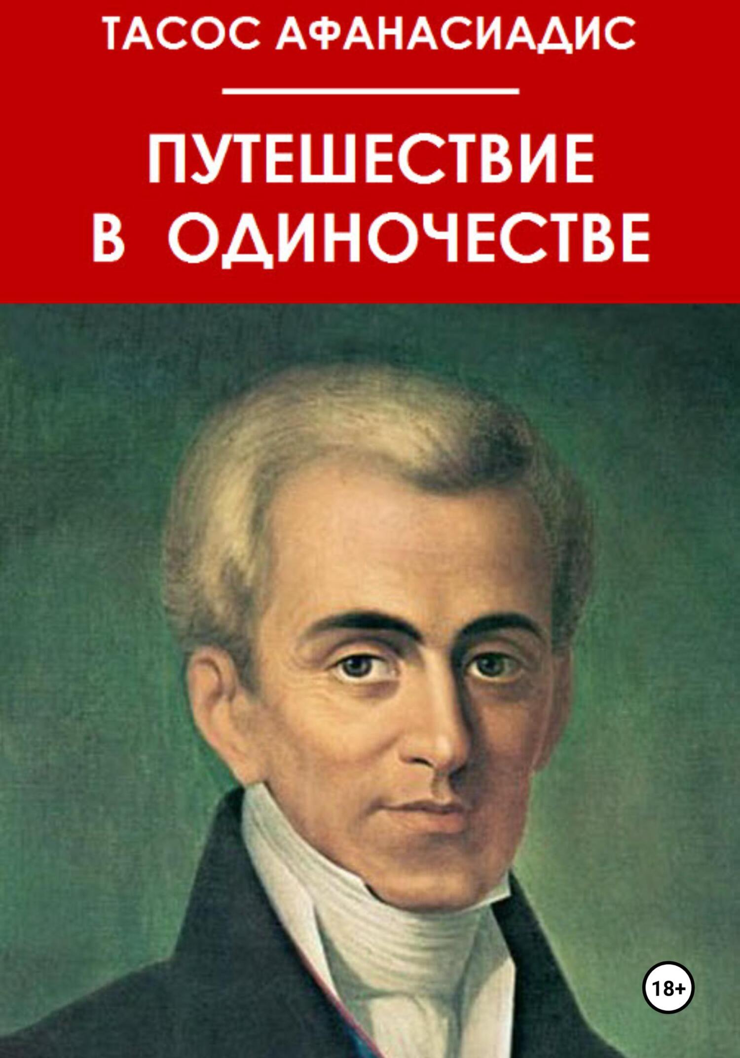 Путешествие в одиночестве - Тасос Афанасиадис