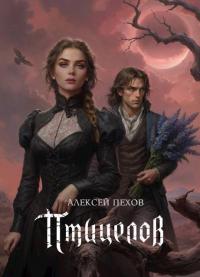 Птицелов - Алексей Юрьевич Пехов