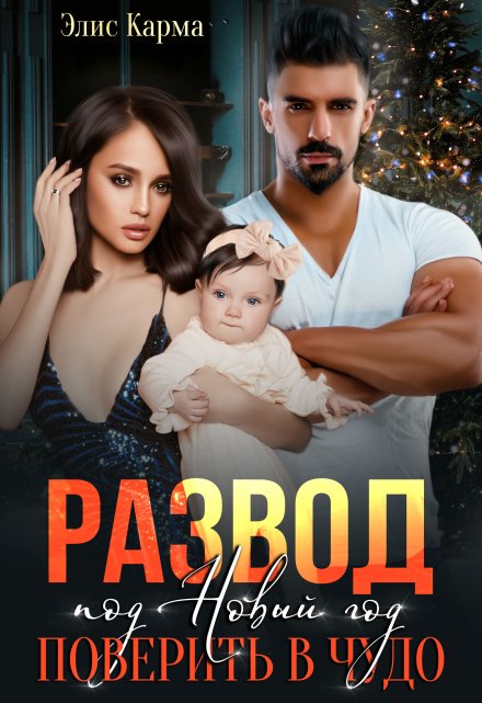 Развод под Новый год. Поверить в чудо (СИ) - Элис Карма