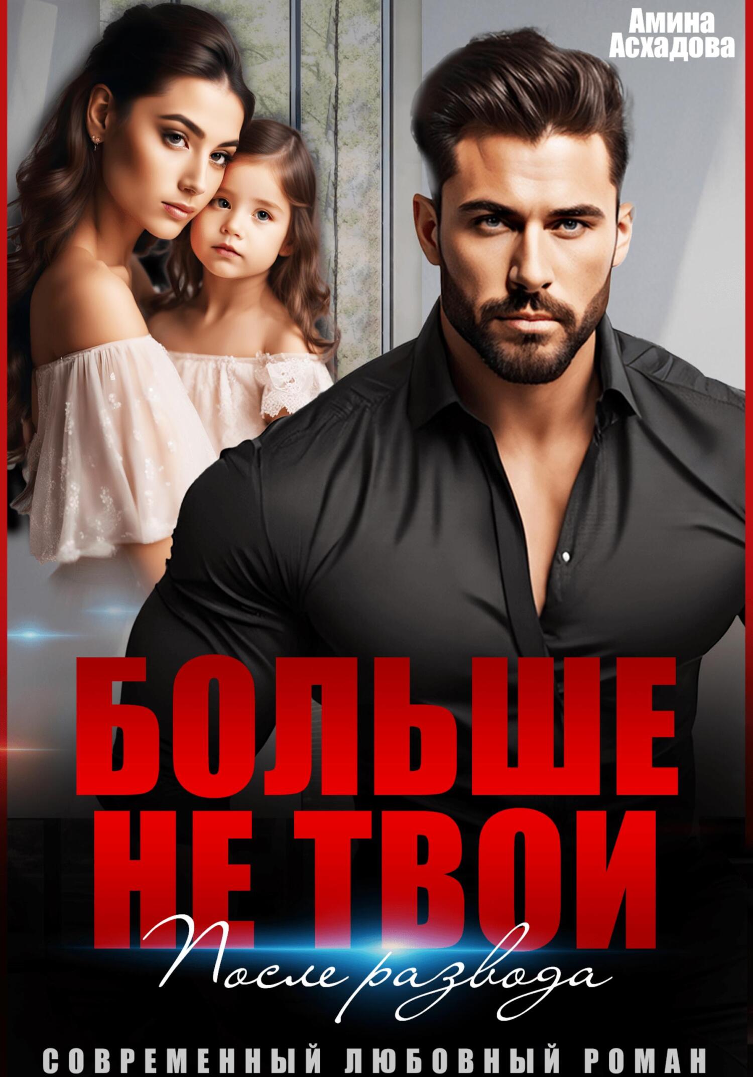 Больше не твои. После развода - Амина Асхадова