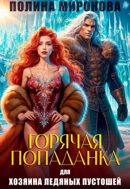Горячая попаданка для хозяина ледяных пустошей - Полина Миронова