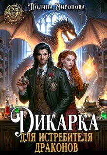 Дикарка для Истребителя драконов - Полина Миронова