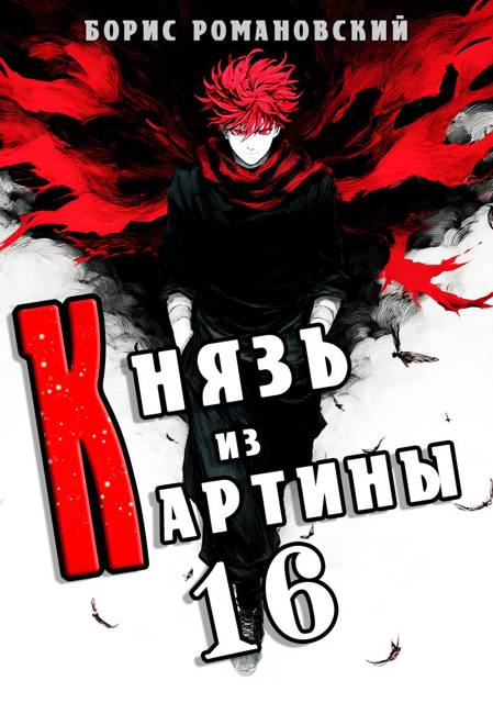Князь из картины. Том 16 - Борис Владимирович Романовский