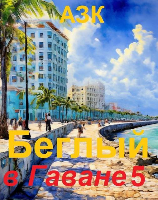 Беглый в Гаване 5 - Азк