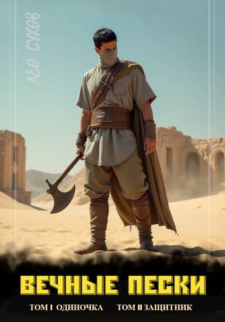 Вечные Пески. Том 1 и 2 - Лео Сухов