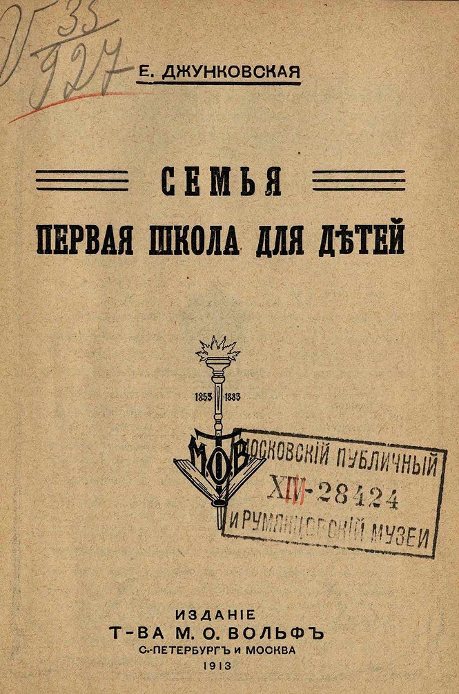 Семья – первая школа для детей - Елена Васильевна Джунковская
