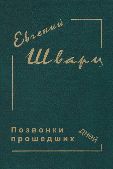 Позвонки минувших дней - Евгений Львович Шварц