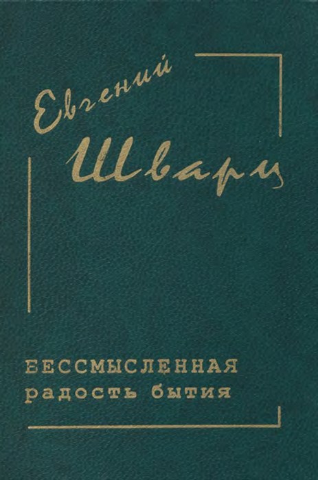 Бессмысленная радость бытия - Евгений Львович Шварц