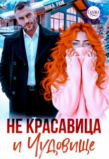 Не красавица и Чудовище - Янка Рам
