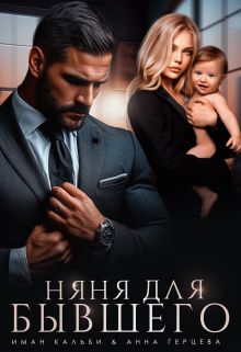 Няня для бывшего - Иман Кальби