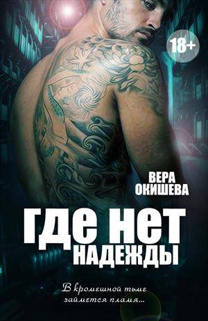 Где нет надежды - Вера Павловна Окишева