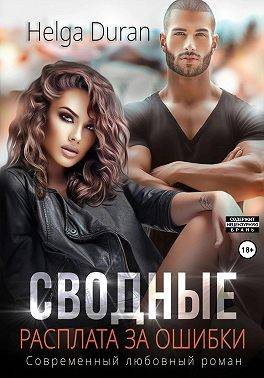 Сводные. Расплата за ошибки - Хельга Дюран