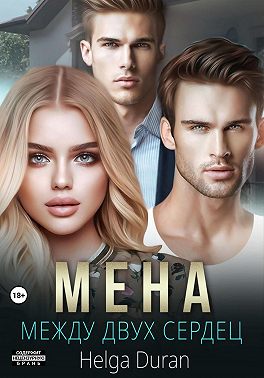 Мена - Хельга Дюран