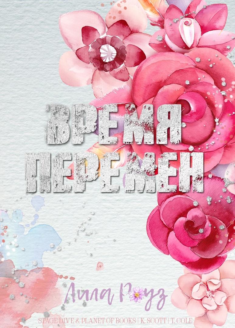 Время перемен - Лила Роуз