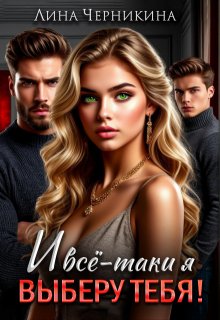 И всё-таки я выберу тебя! - Лина Черникина