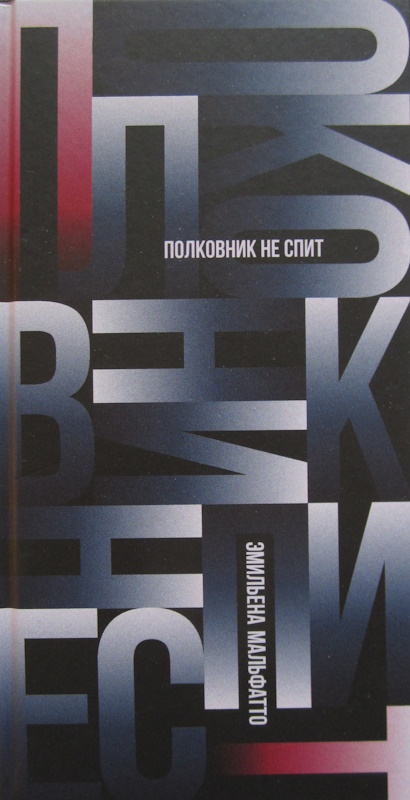 Полковник не спит - Эмильена Мальфатто