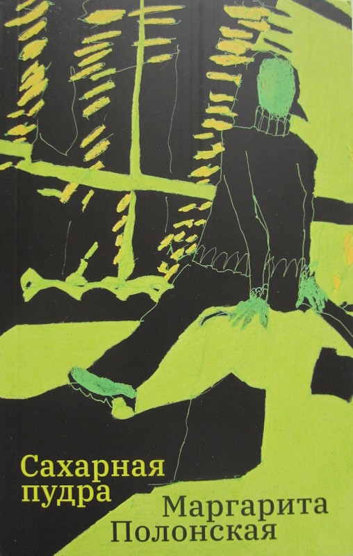 Сахарная пудра - Маргарита Полонская
