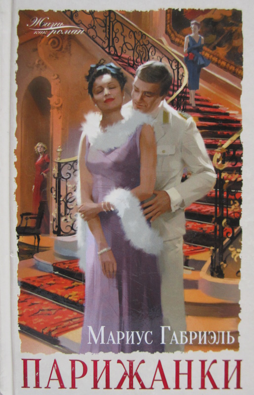 Парижанки - Габриэль Мариус