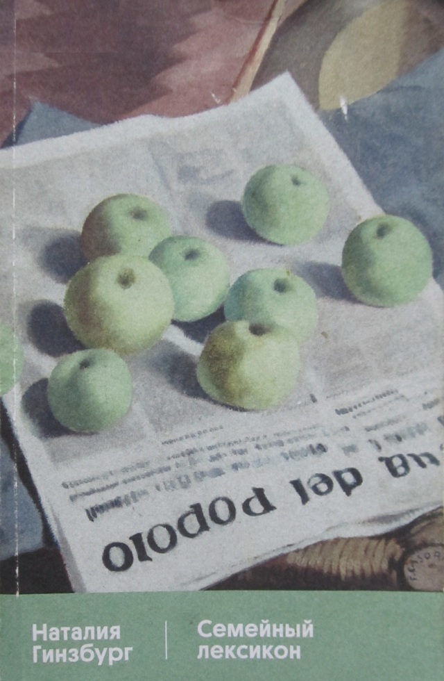 Семейный лексикон - Наталия Гинзбург