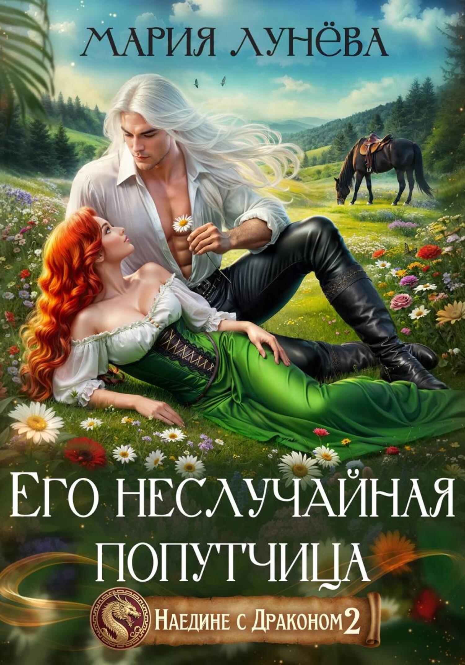 Его неслучайная попутчица - Мария Павловна Лунёва