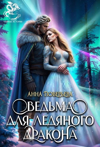 Ведьма для Ледяного дракона - Анна Поверьева
