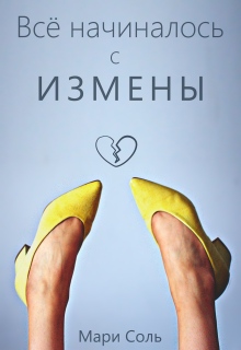 Всё начиналось с измены - Мари Соль