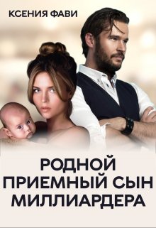Родной приемный сын миллиардера - Ксения Фави